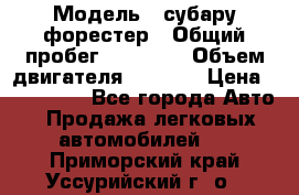  › Модель ­ субару форестер › Общий пробег ­ 70 000 › Объем двигателя ­ 1 500 › Цена ­ 800 000 - Все города Авто » Продажа легковых автомобилей   . Приморский край,Уссурийский г. о. 